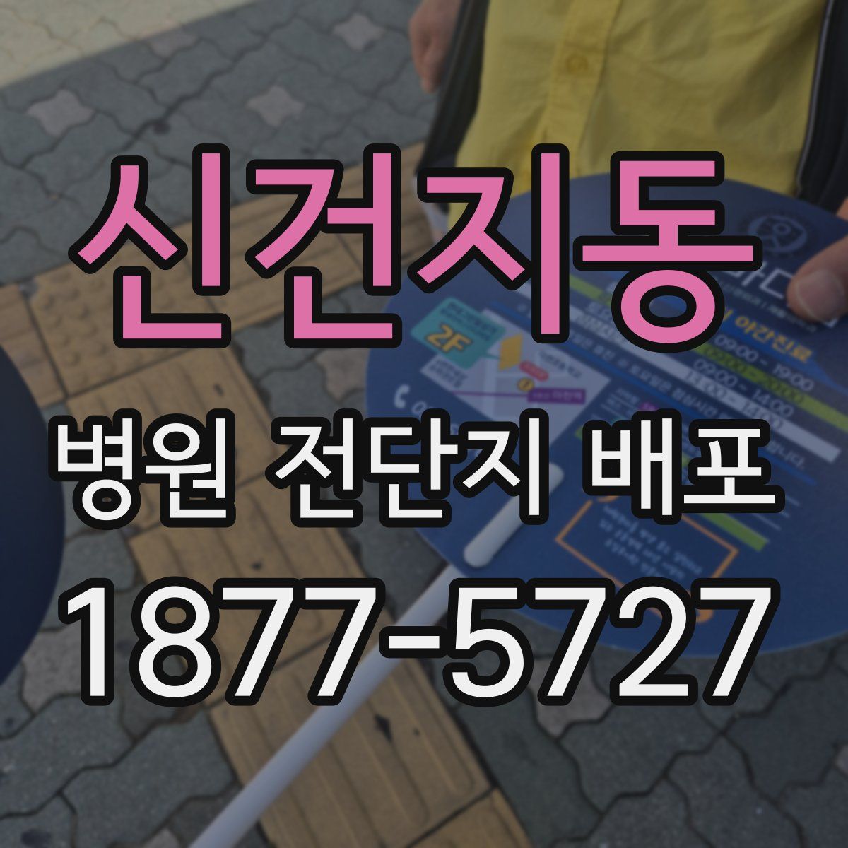 신건지동 병원 전단지 배포