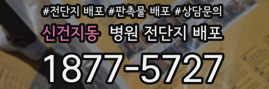 신건지동 병원 전단지 배포