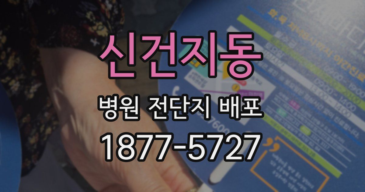 신건지동 병원 전단지 배포