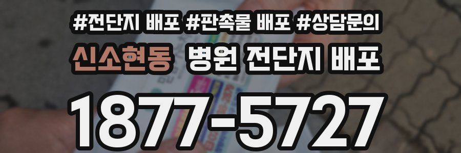 신소현동 병원 전단지 배포