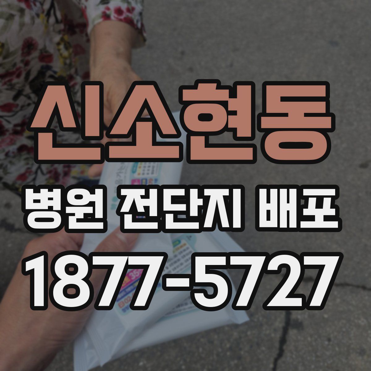 신소현동 병원 전단지 배포