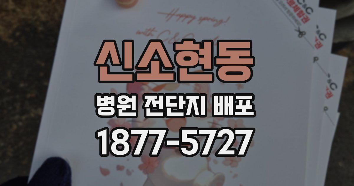 신소현동 병원 전단지 배포