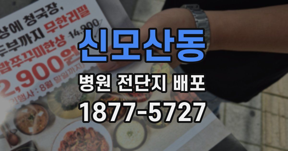 신모산동 병원 전단지 배포