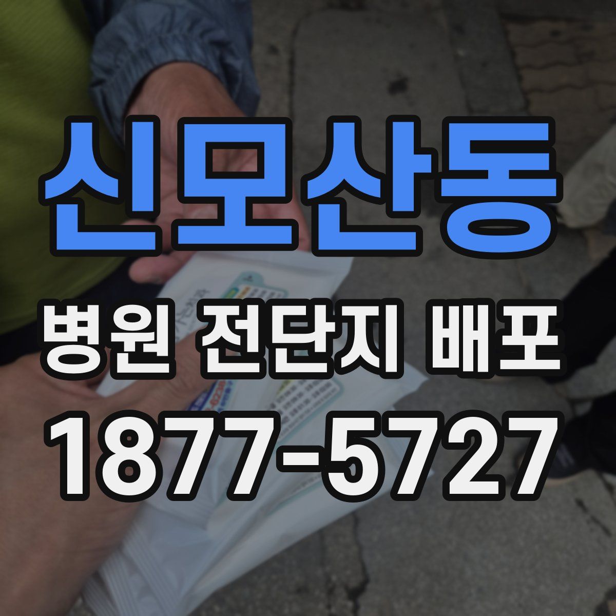 신모산동 병원 전단지 배포