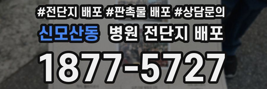 신모산동 병원 전단지 배포