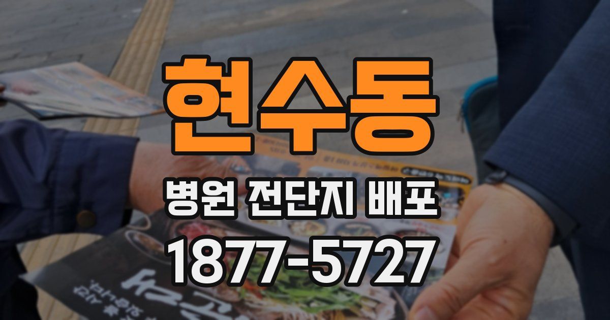 현수동 병원 전단지 배포