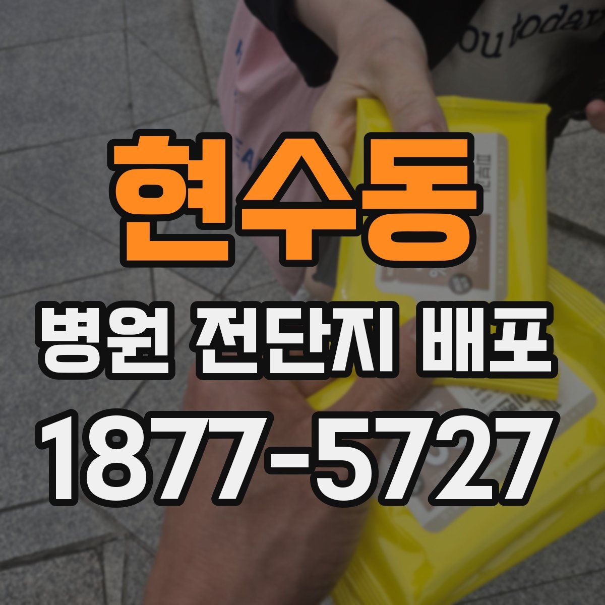 현수동 병원 전단지 배포