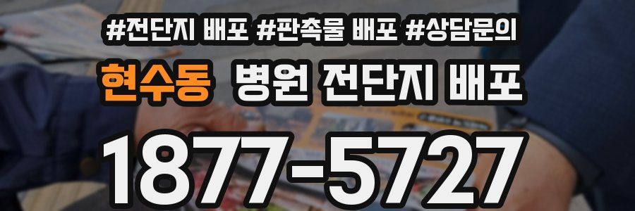 현수동 병원 전단지 배포