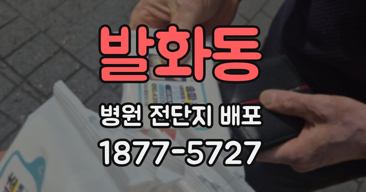 발화동 병원 전단지 배포