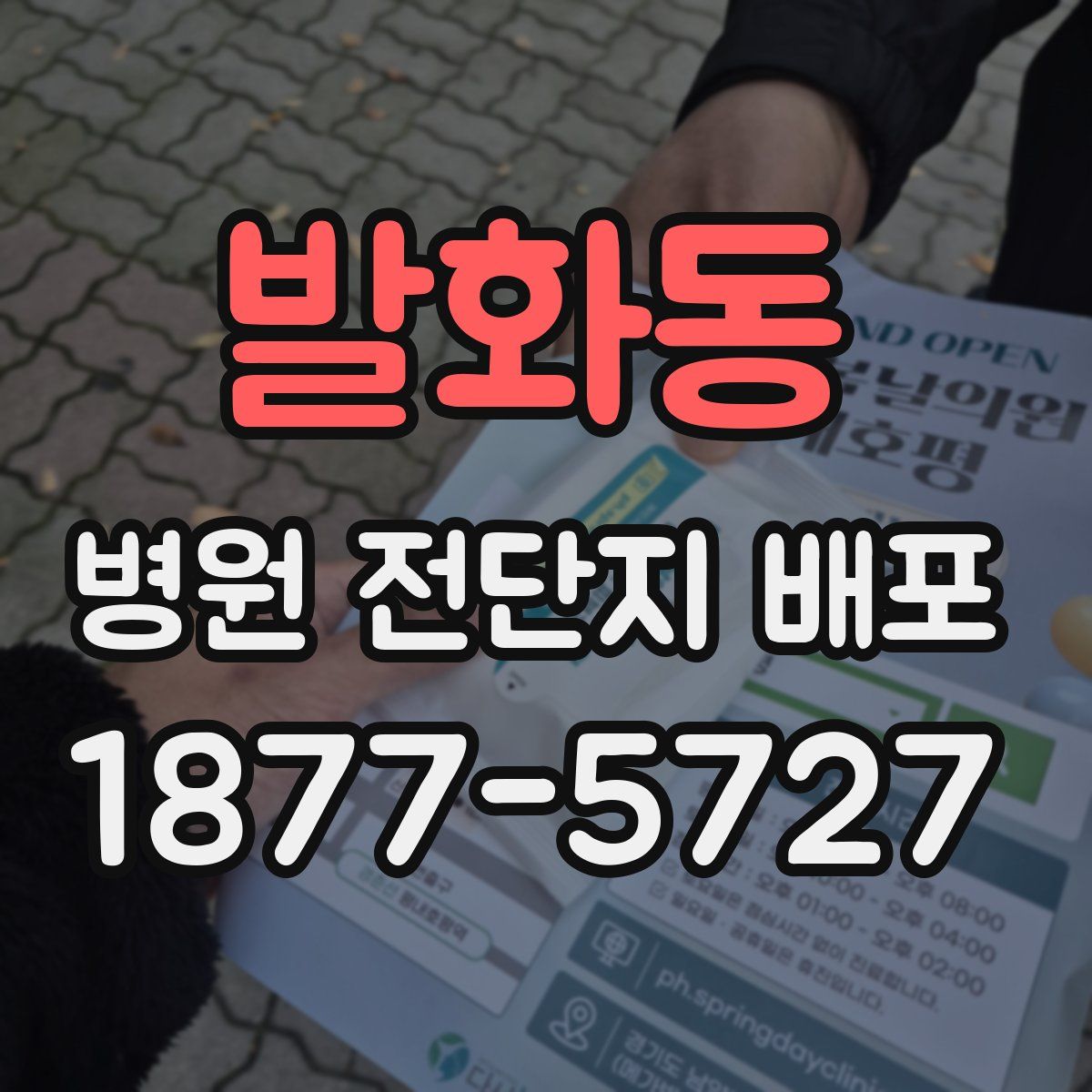 발화동 병원 전단지 배포