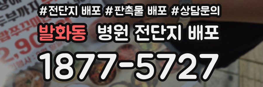 발화동 병원 전단지 배포