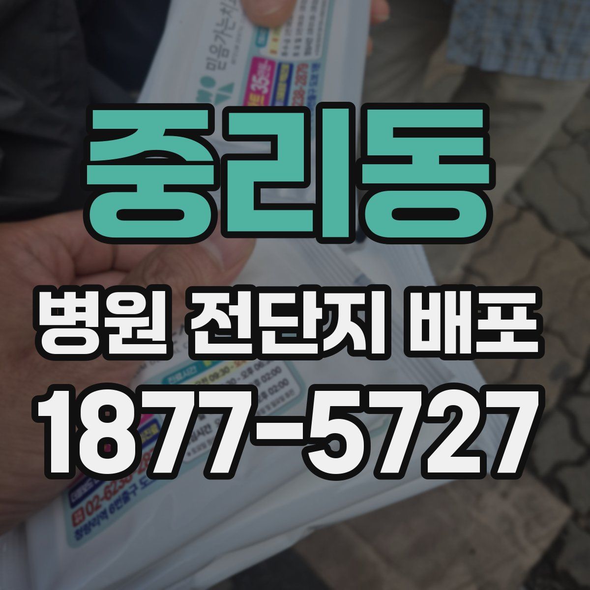 중리동 병원 전단지 배포