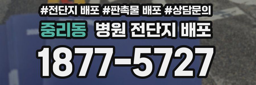 중리동 병원 전단지 배포