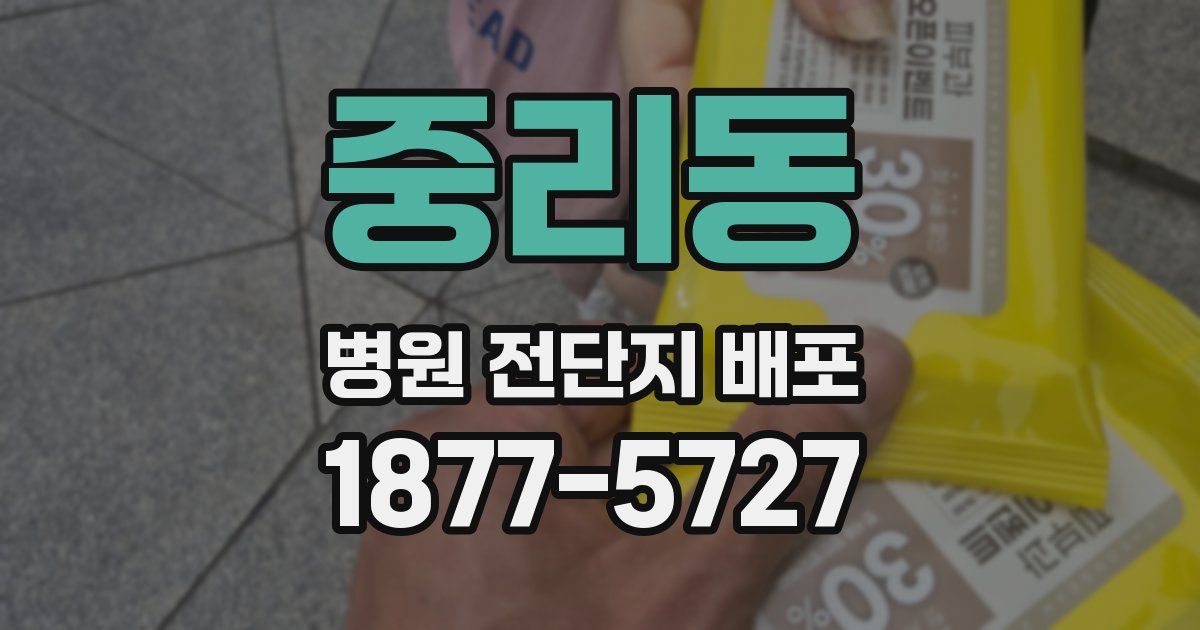 중리동 병원 전단지 배포