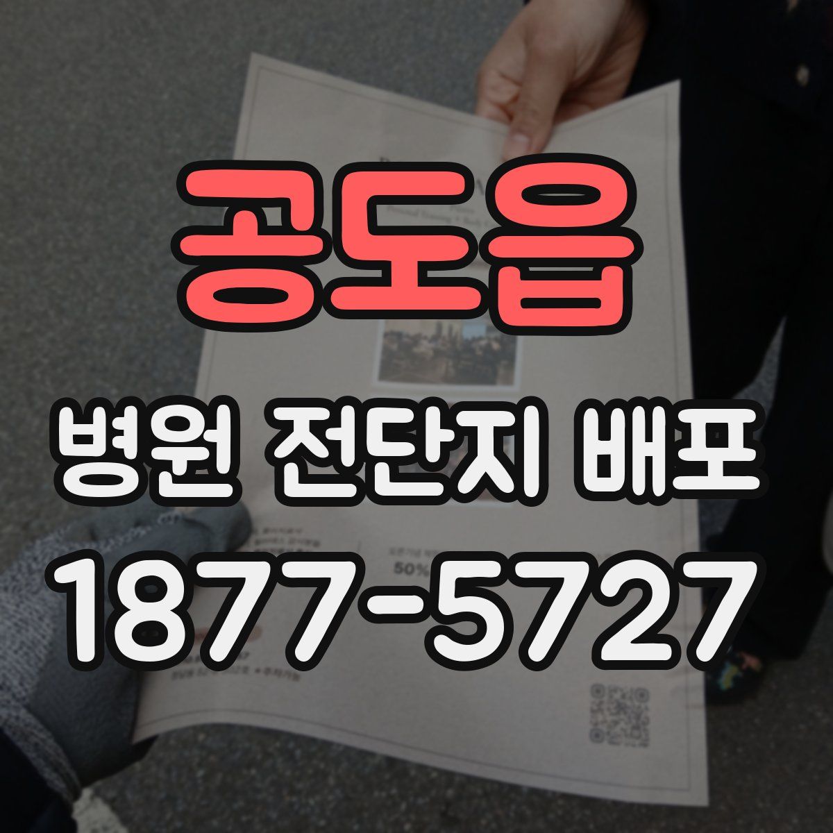 공도읍 병원 전단지 배포
