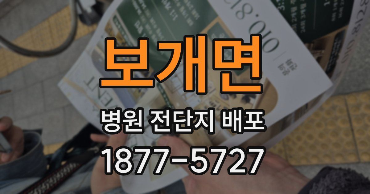 보개면 병원 전단지 배포
