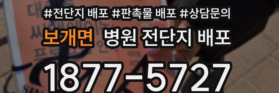 보개면 병원 전단지 배포