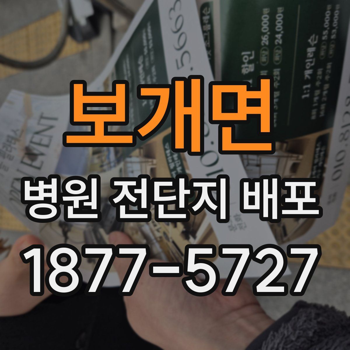 보개면 병원 전단지 배포