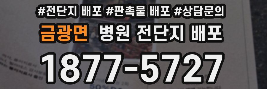 금광면 병원 전단지 배포