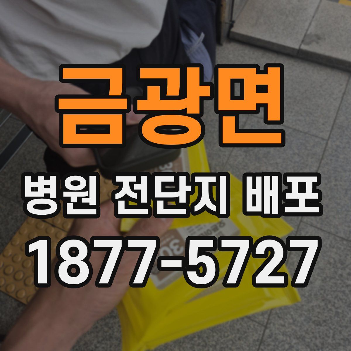 금광면 병원 전단지 배포