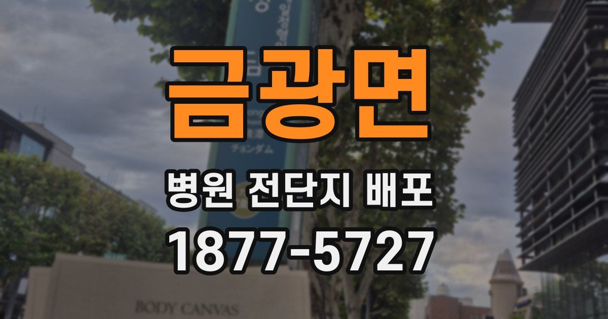 금광면 병원 전단지 배포