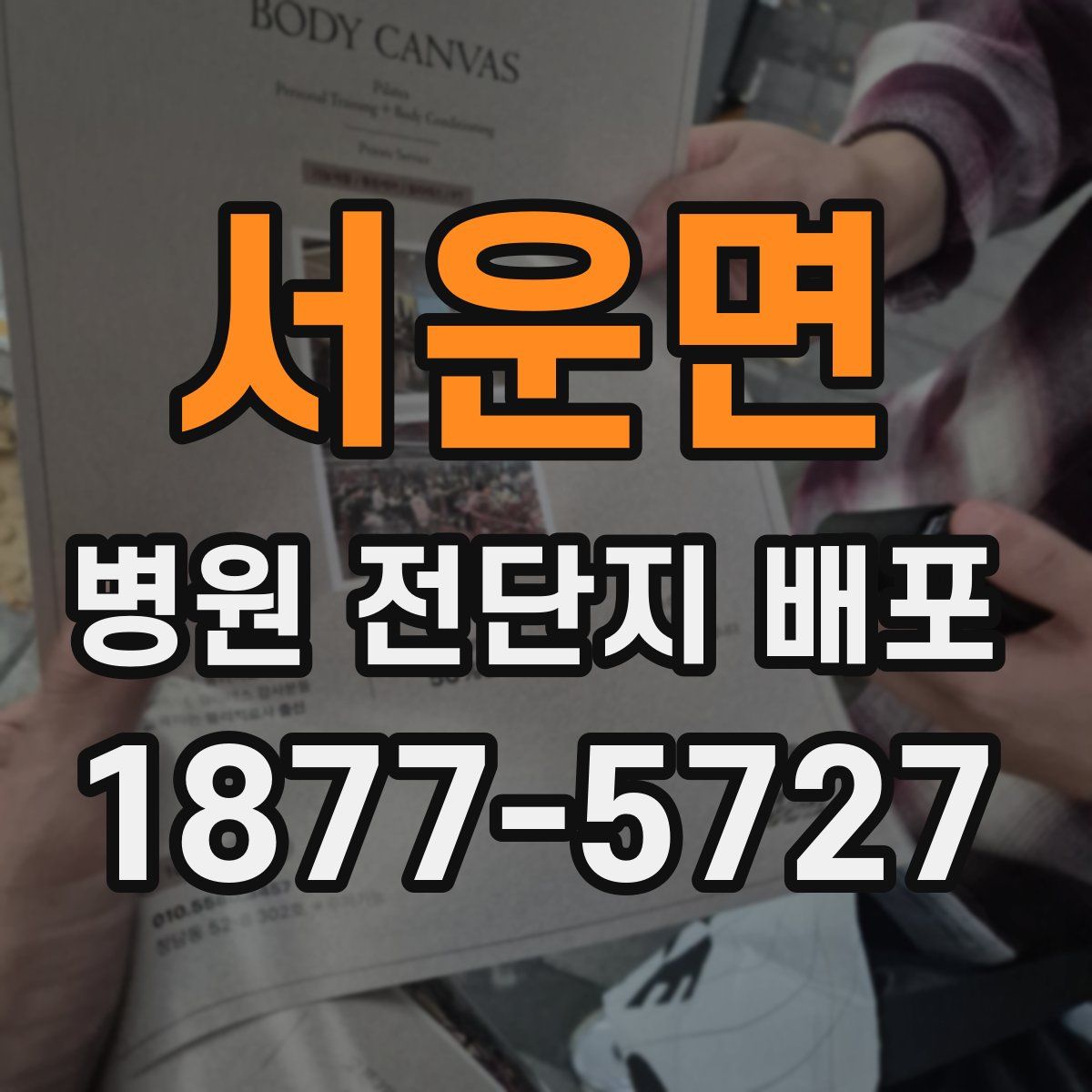 서운면 병원 전단지 배포