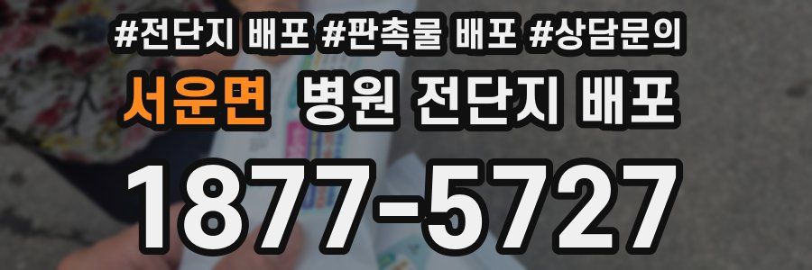 서운면 병원 전단지 배포