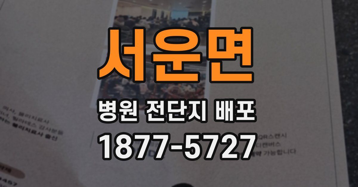 서운면 병원 전단지 배포