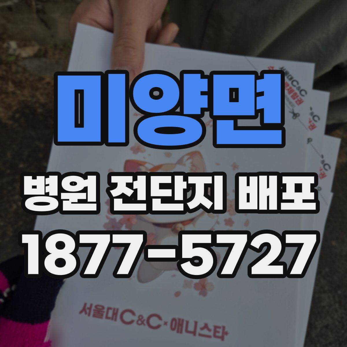 미양면 병원 전단지 배포