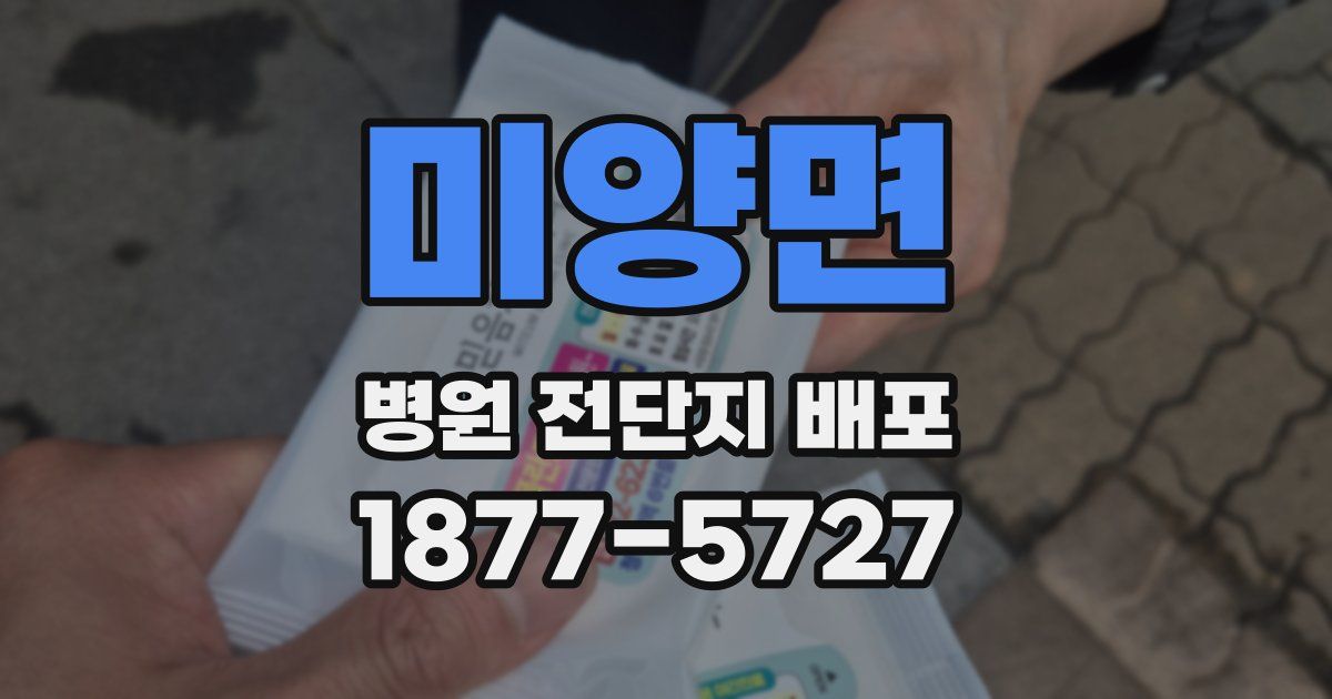 미양면 병원 전단지 배포