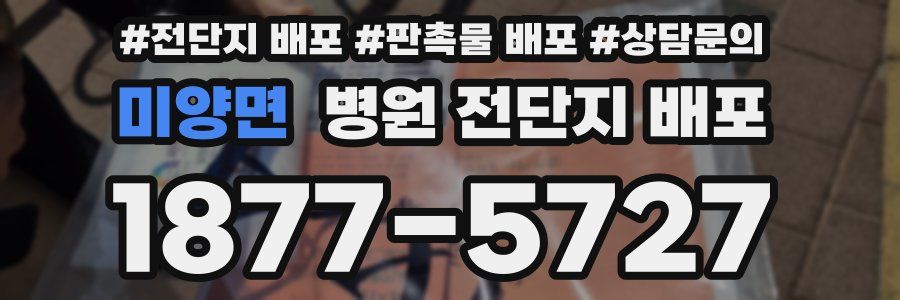 미양면 병원 전단지 배포