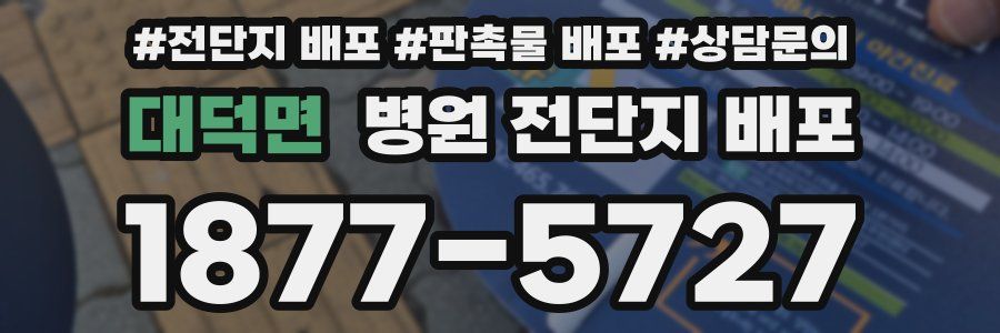 대덕면 병원 전단지 배포