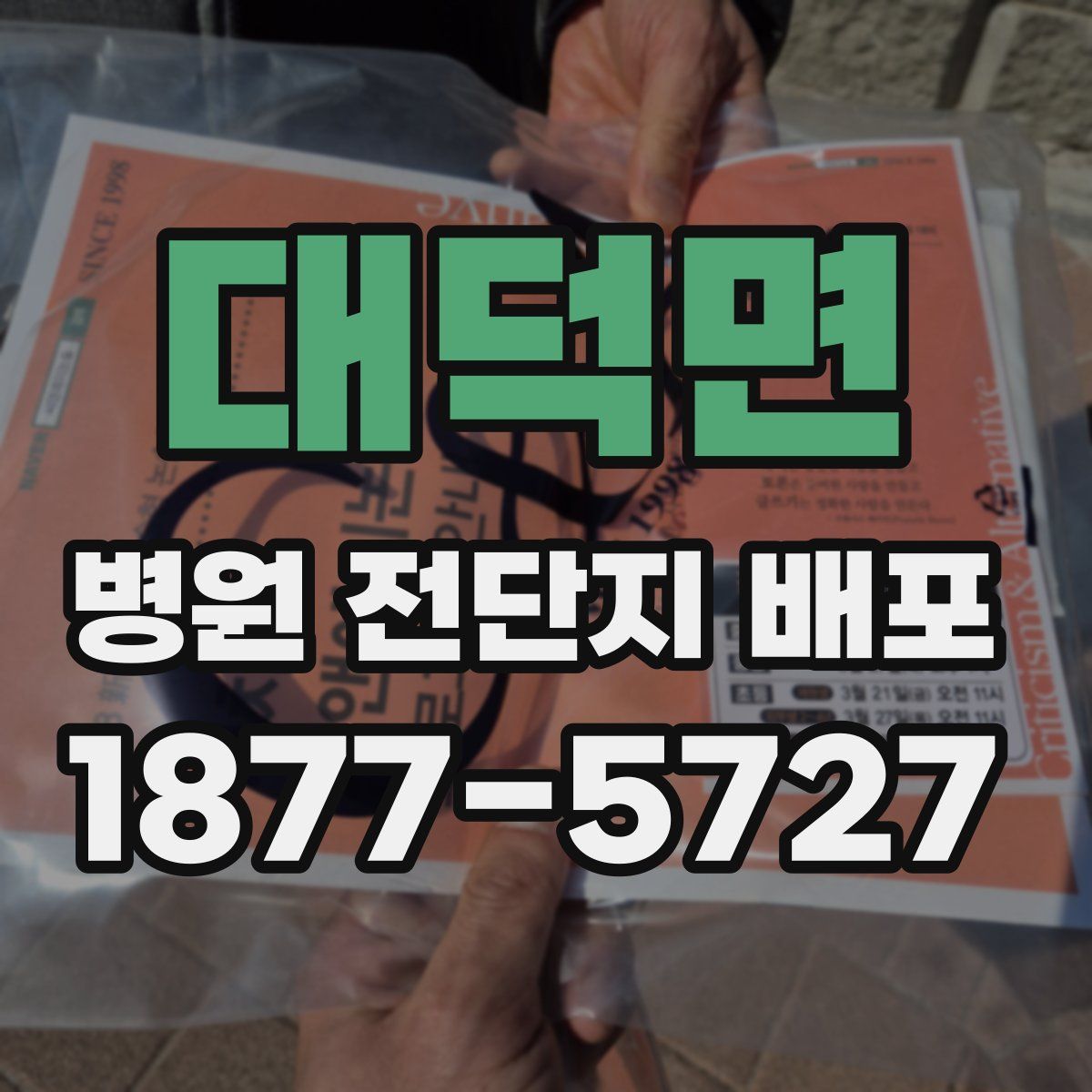 대덕면 병원 전단지 배포