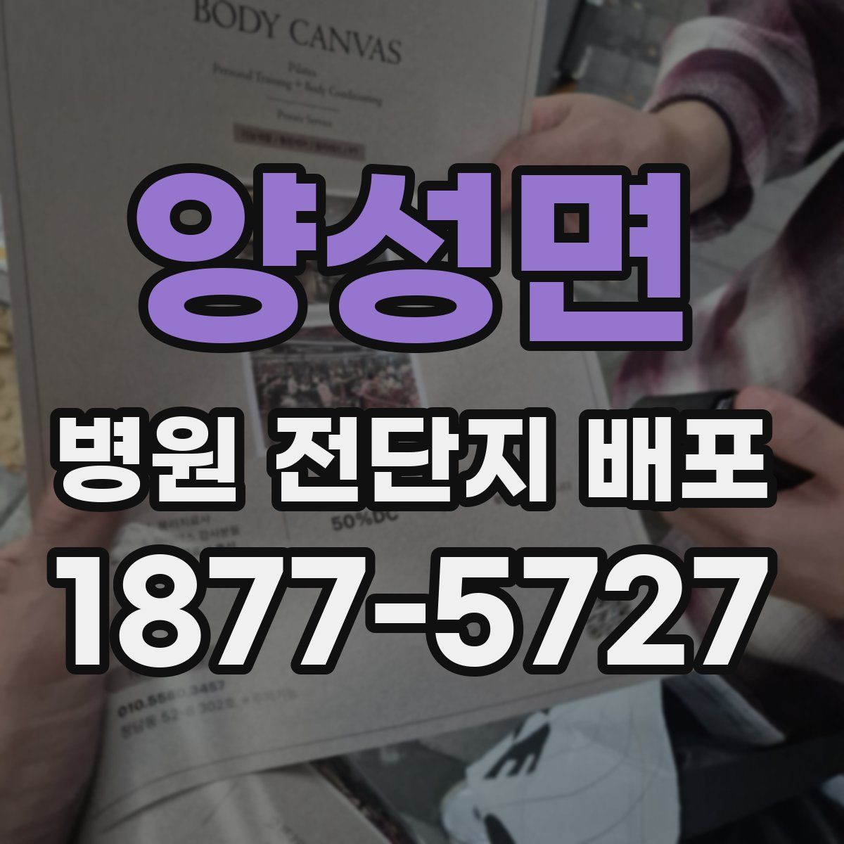 양성면 병원 전단지 배포