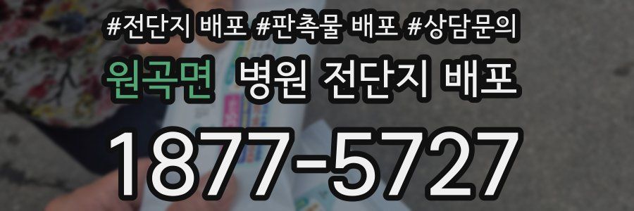 원곡면 병원 전단지 배포