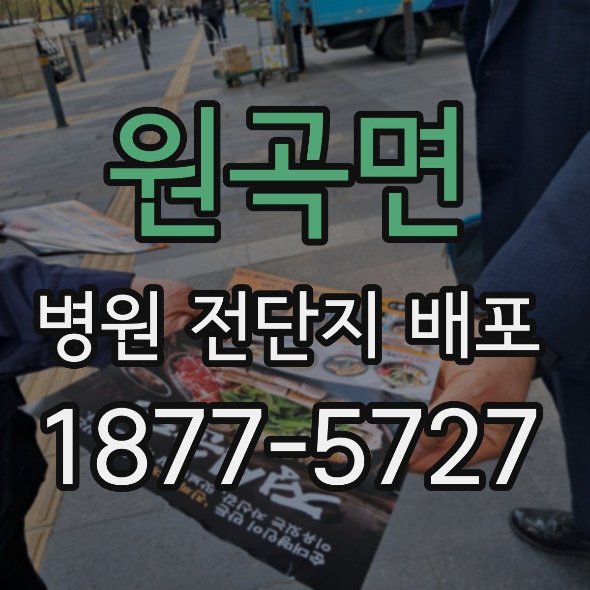 원곡면 병원 전단지 배포