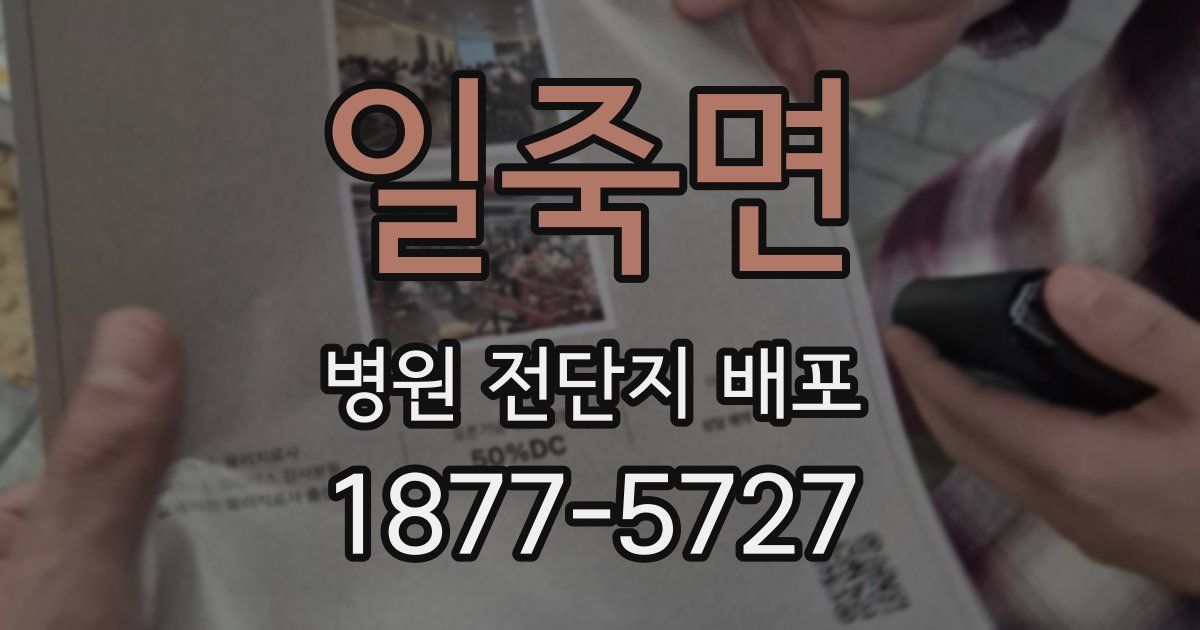 일죽면 병원 전단지 배포