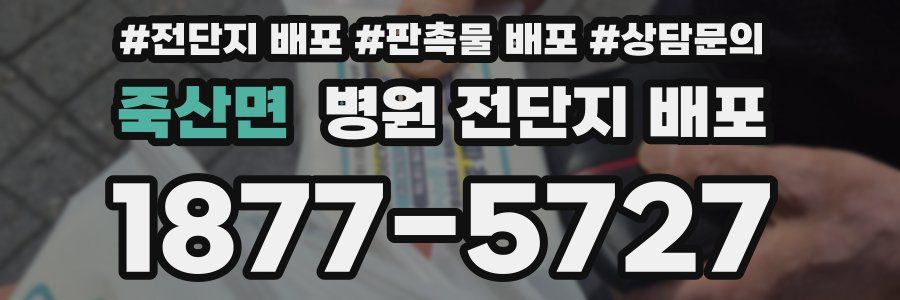 죽산면 병원 전단지 배포