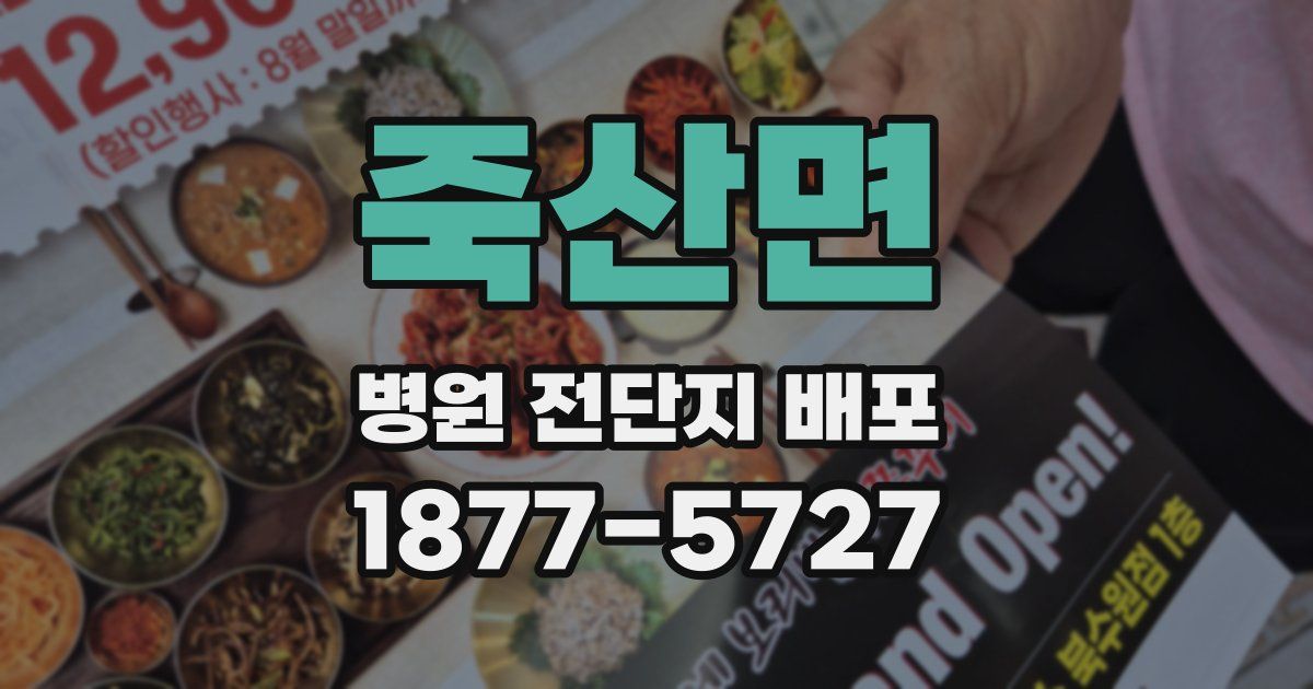 죽산면 병원 전단지 배포