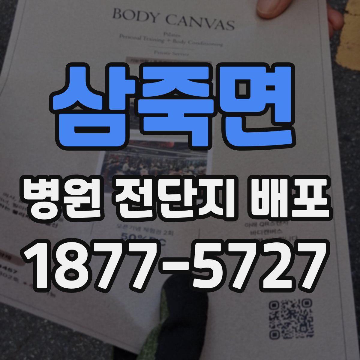 삼죽면 병원 전단지 배포