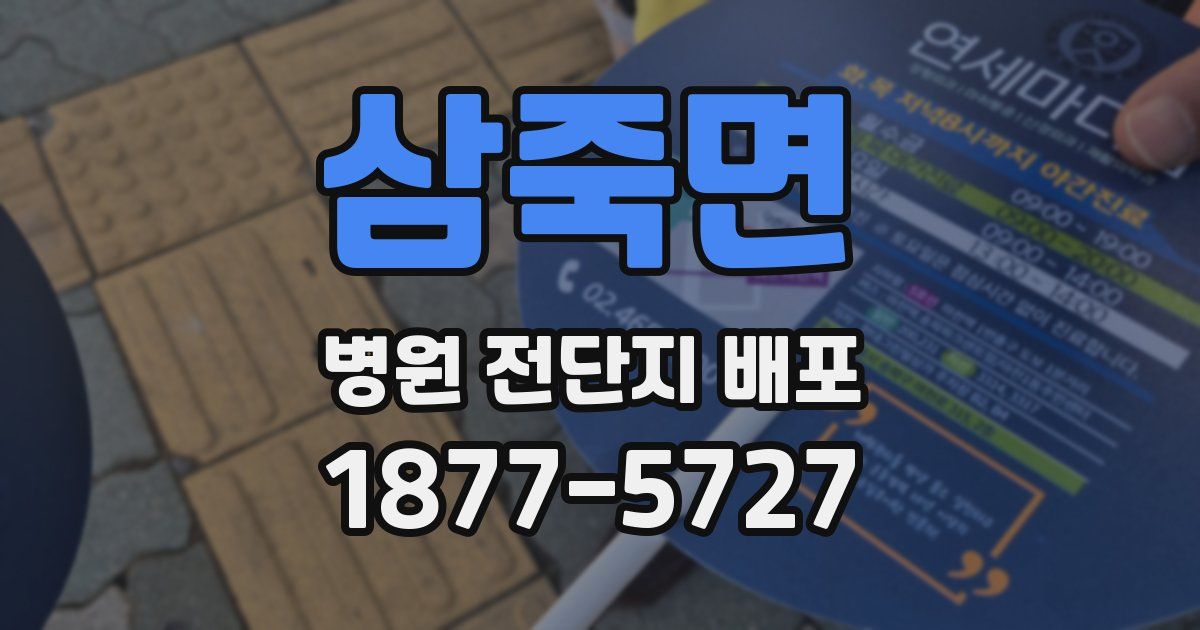 삼죽면 병원 전단지 배포
