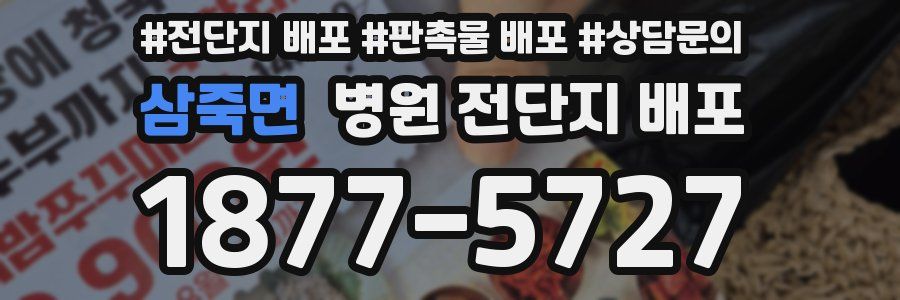 삼죽면 병원 전단지 배포