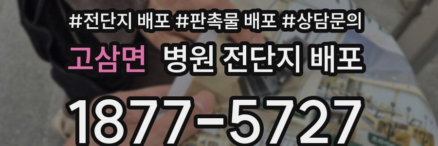 고삼면 병원 전단지 배포