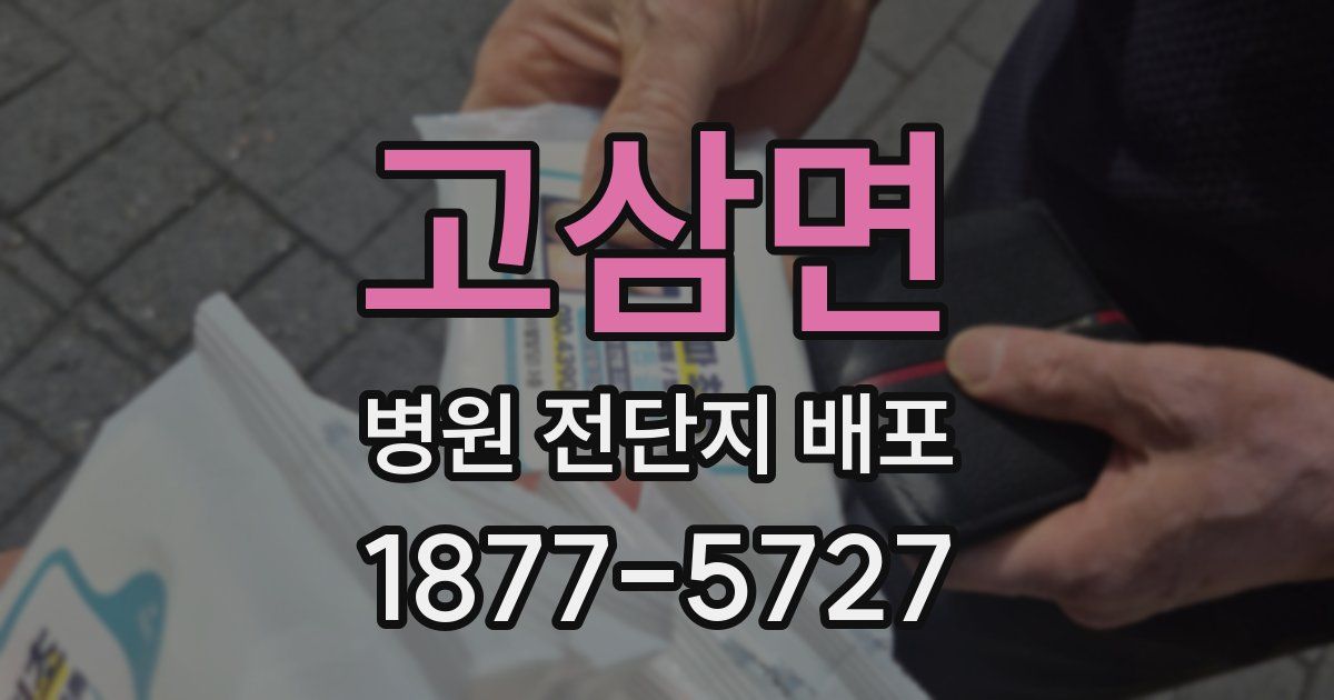 고삼면 병원 전단지 배포