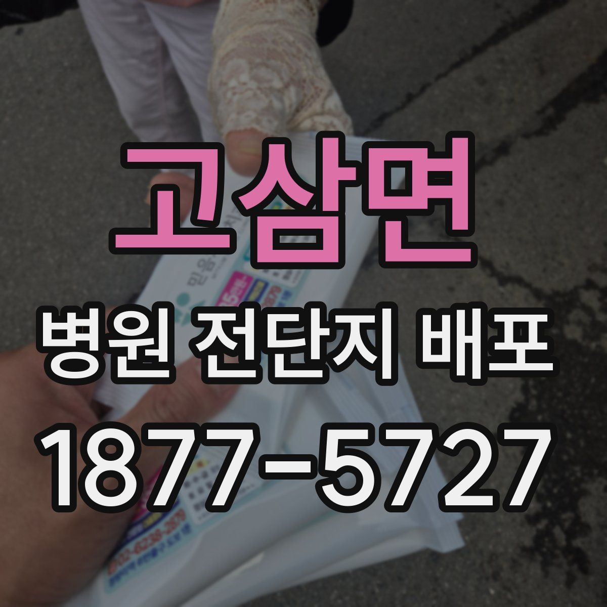 고삼면 병원 전단지 배포
