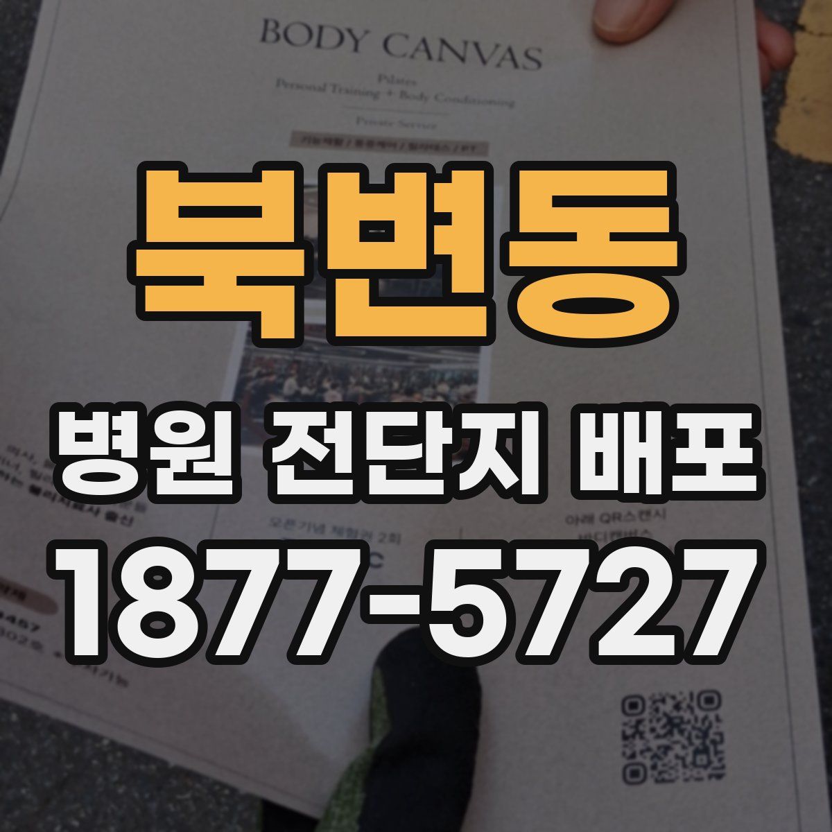 북변동 병원 전단지 배포
