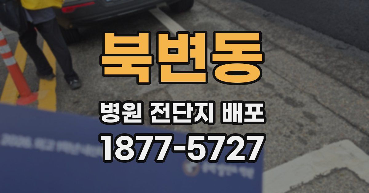 북변동 병원 전단지 배포