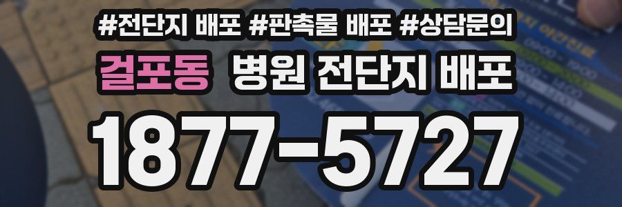걸포동 병원 전단지 배포