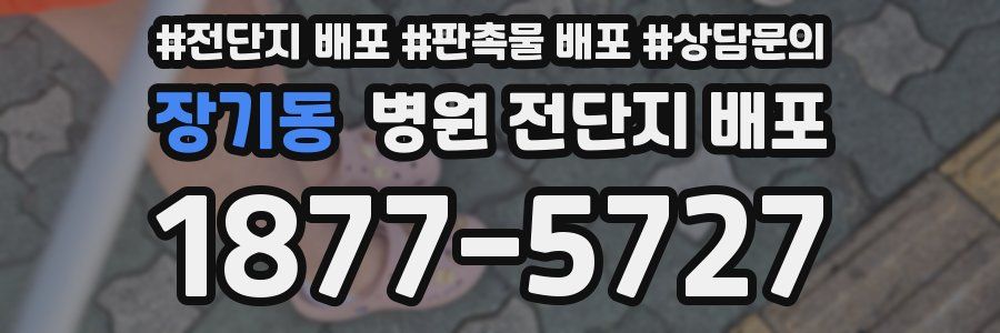장기동 병원 전단지 배포