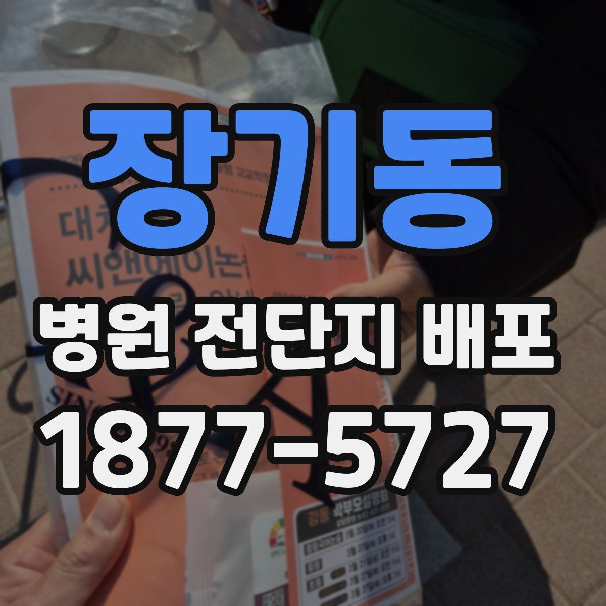 장기동 병원 전단지 배포